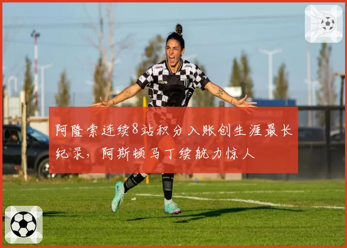 阿隆索连续8站积分入账创生涯最长纪录，阿斯顿马丁续航力惊人