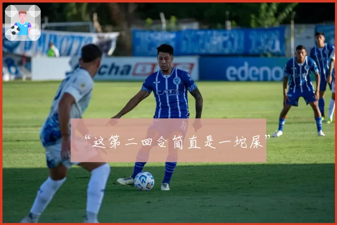 “这第二回合简直是一坨屎”