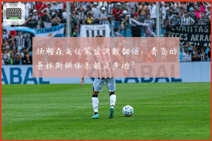杨瀚森高位策应次数翻倍，青岛的普林斯顿体系能走多远？