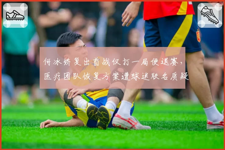 何冰娇复出首战仅打一局便退赛，医疗团队恢复方案遭球迷联名质疑