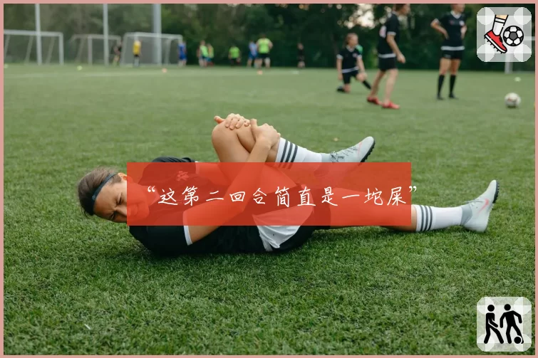 “这第二回合简直是一坨屎”