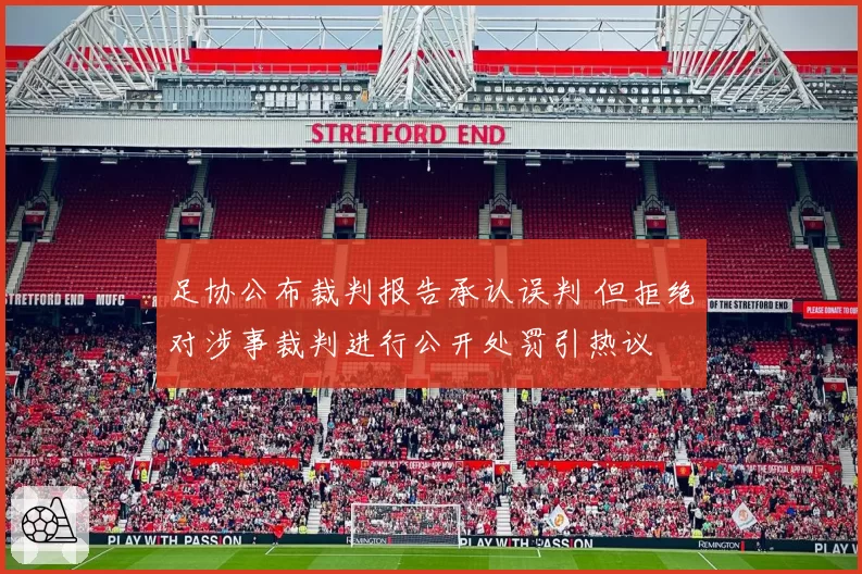足协公布裁判报告承认误判 但拒绝对涉事裁判进行公开处罚引热议