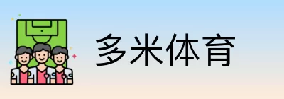 多米体育 Logo